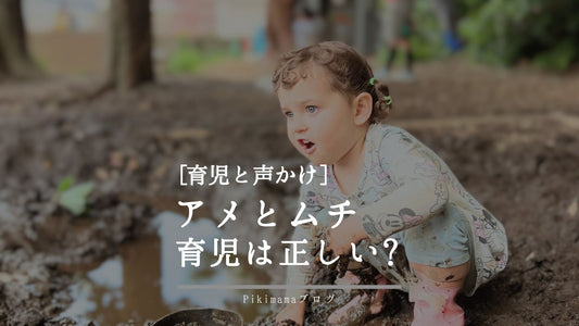アメとムチ育児は正しい？内的・外的モチベーションから考える子育ての声かけ