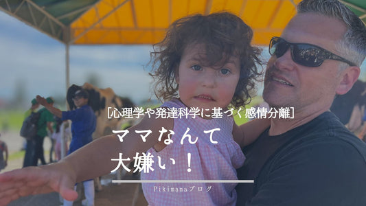 【Pikimama ブログ】『ママなんて大嫌い！』は愛されている証拠？科学的に証明された感情分離と愛着育児