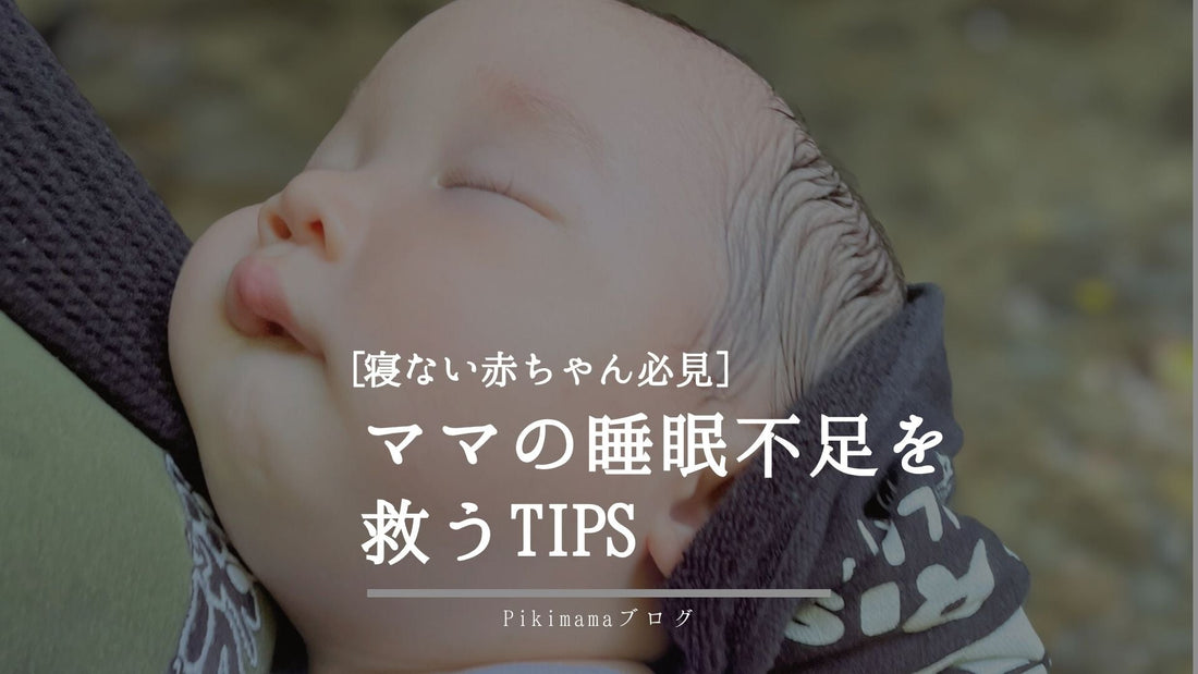 【Pikimama ブログ】寝ない赤ちゃん必見💡ねんねの秘訣
