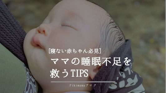 【Pikimama ブログ】寝ない赤ちゃん必見💡ねんねの秘訣