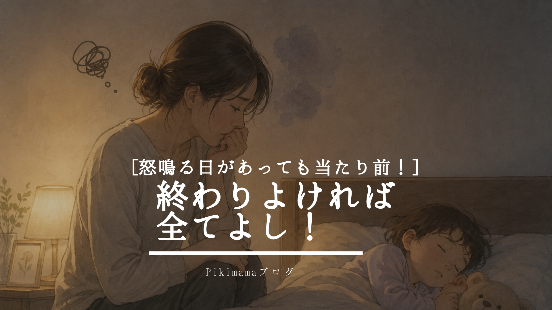 【Pikimamaブログ】怒鳴っちゃった日があっても、育児は失敗じゃありません｜大切なのは「そのあと」です
