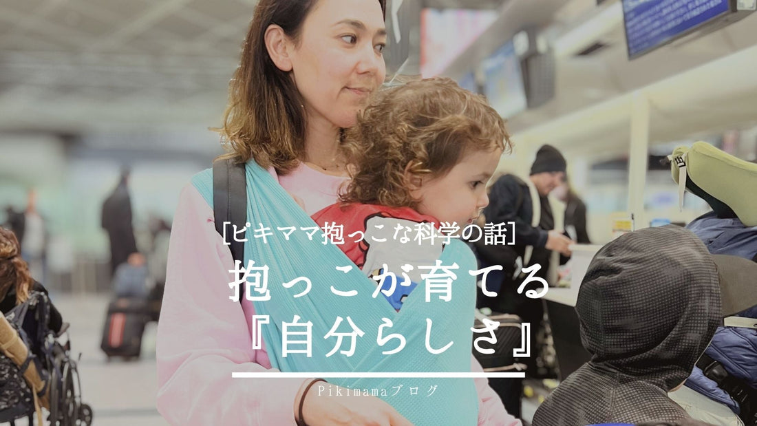 【Pikimama ブログ】抱っこで育つ「自分らしさ」──愛着が子どもの個性化を育てる科学的理由