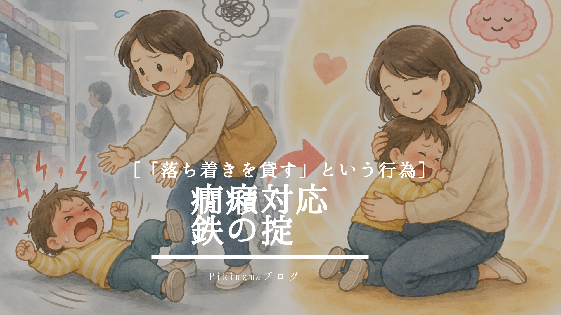 【Pikimamaブログ】子どもが癇癪を起こしたら、親は何をすればいい？ ― 「止める」のではなく、「落ち着きを貸す」ことが大切です。 ―
