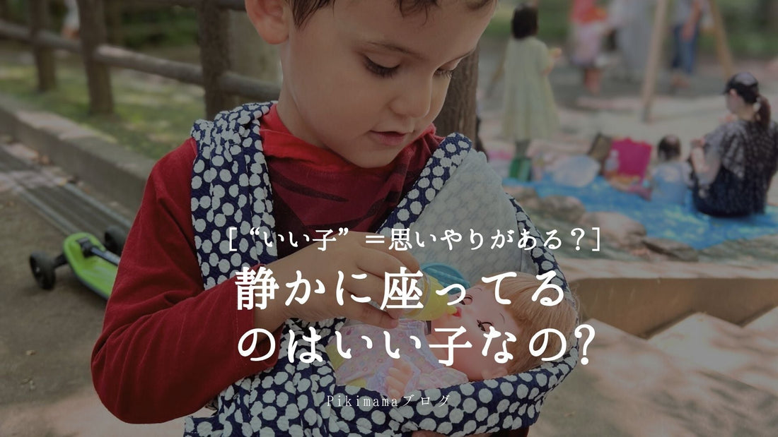 【Pikimama ブログ】表面的“いい子”＝本当に思いやりがある？愛着抱っこで育てる思いやり脳の育成法