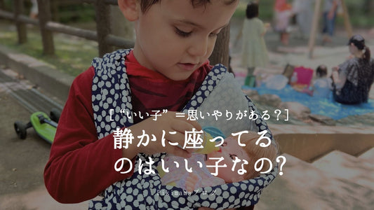 【Pikimama ブログ】表面的“いい子”＝本当に思いやりがある？愛着抱っこで育てる思いやり脳の育成法