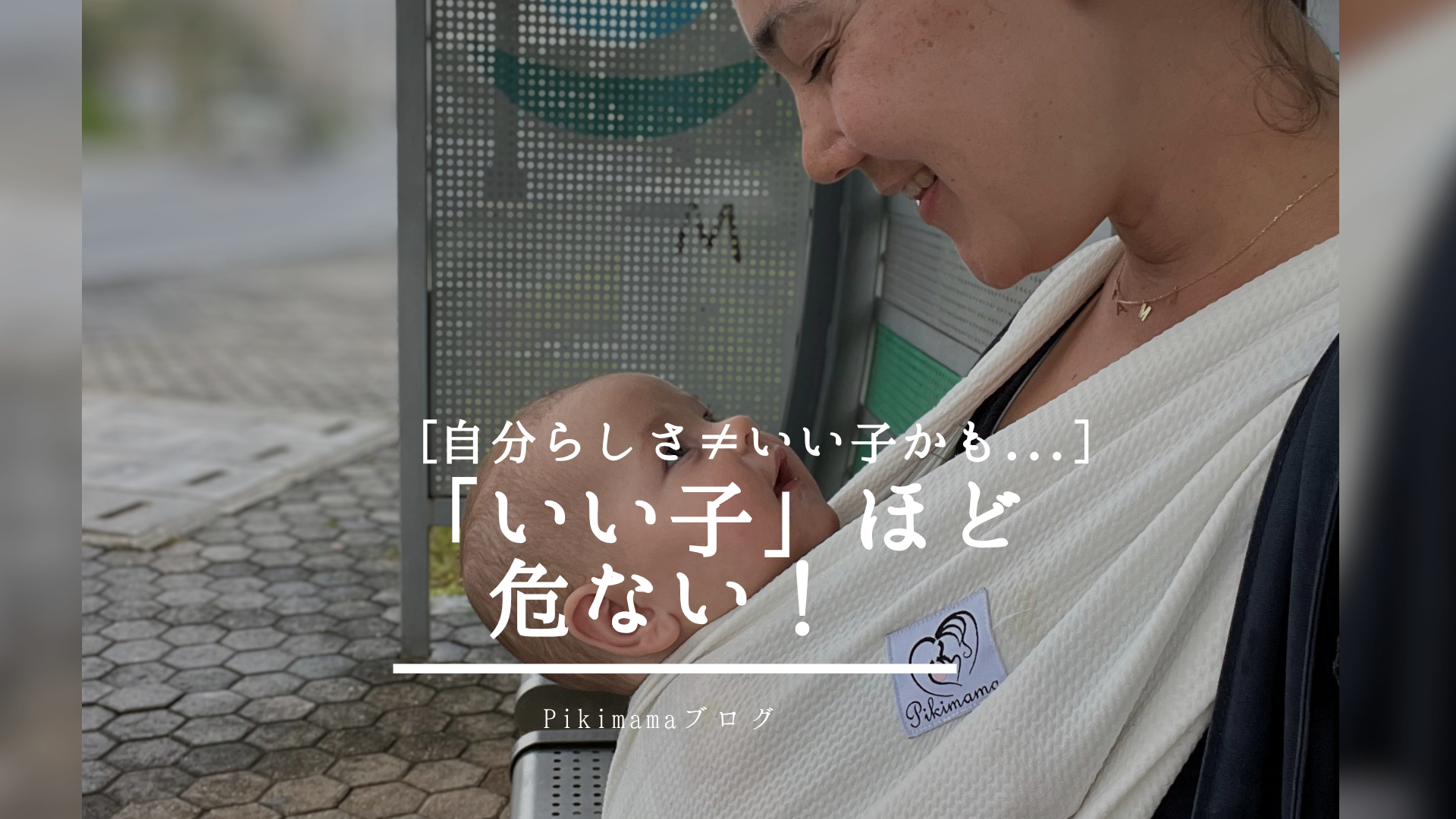 【Pikimamaブログ】「いい子」に育てると危ない理由 ― 子どもが失いやすいのは、「自分らしさ」かもしれません。 ―