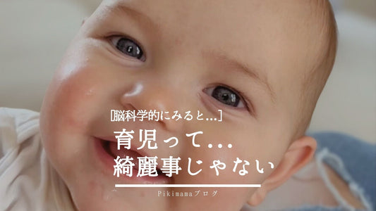 【Pikimamaブログ】育児は綺麗事じゃない｜イライラ・涙・罪悪感は“脳科学的に普通”だった話【愛着育児】