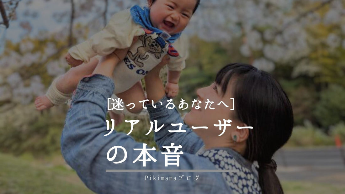 Pikimamaスリングの口コミ｜購入を迷っているママへ伝えたいリアルな声