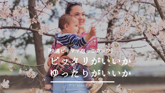 【Pikimama ブログ】ピッタリ目・ゆったり目の抱っこはそれぞれ大活躍｜スリングの使い分けで毎日快適