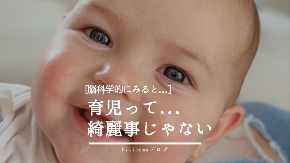 【Pikimamaブログ】育児は綺麗事じゃない｜イライラ・涙・罪悪感は“脳科学的に普通”だった話【愛着育児】