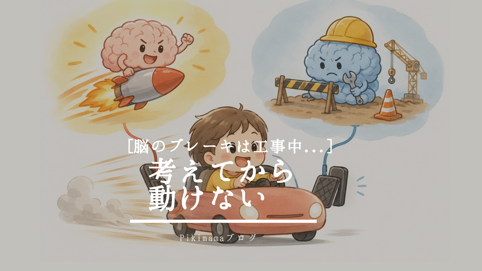 【Pikimamaブログ】「なんでもっと考えてから動かないの？！」 ― 実はそれ、子どもの脳にはまだ難しいことなんです。 ―