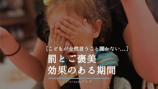 【Pikimama ブログ】子どもの反抗期はいつまで？罰とご褒美が効く期間と科学的に正しい育児法