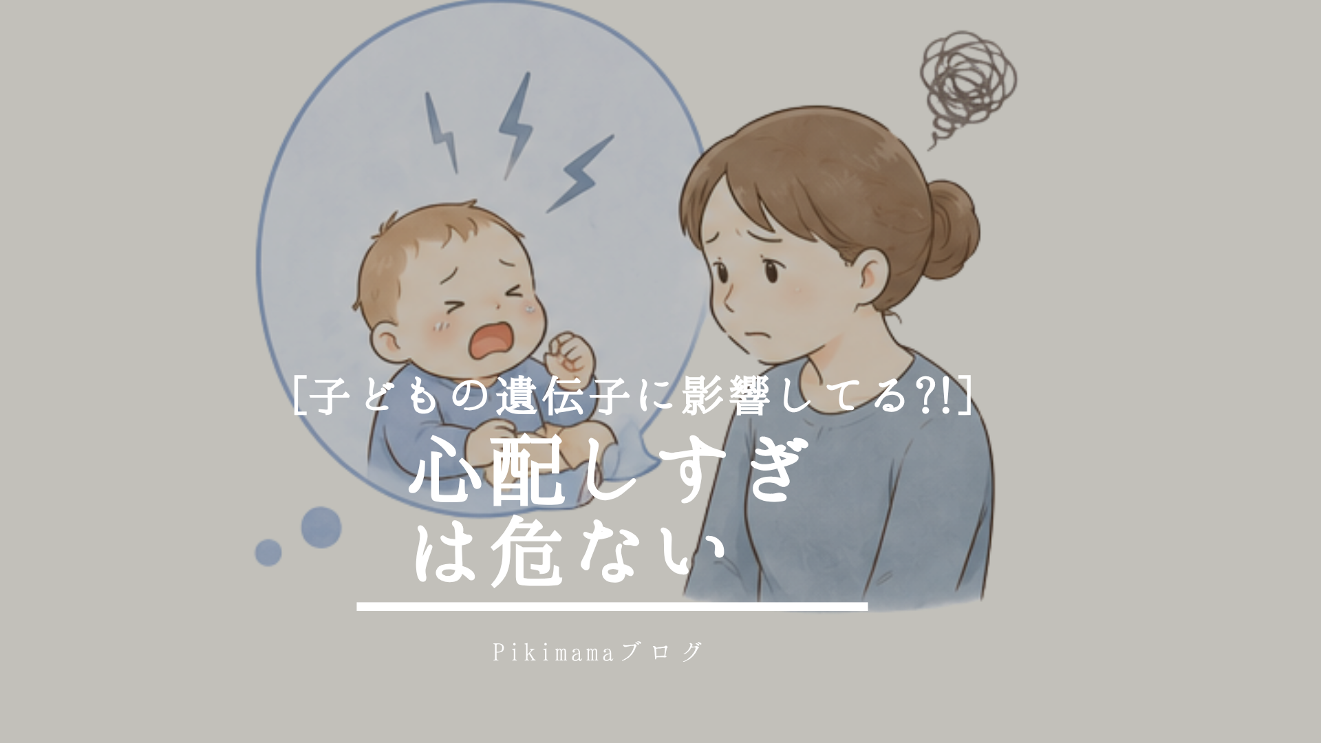 【Pikimamaブログ】「心配しすぎる」と子どもの遺伝子はどうなる？ ― エピジェネティクスが教えてくれる親の影響 ―