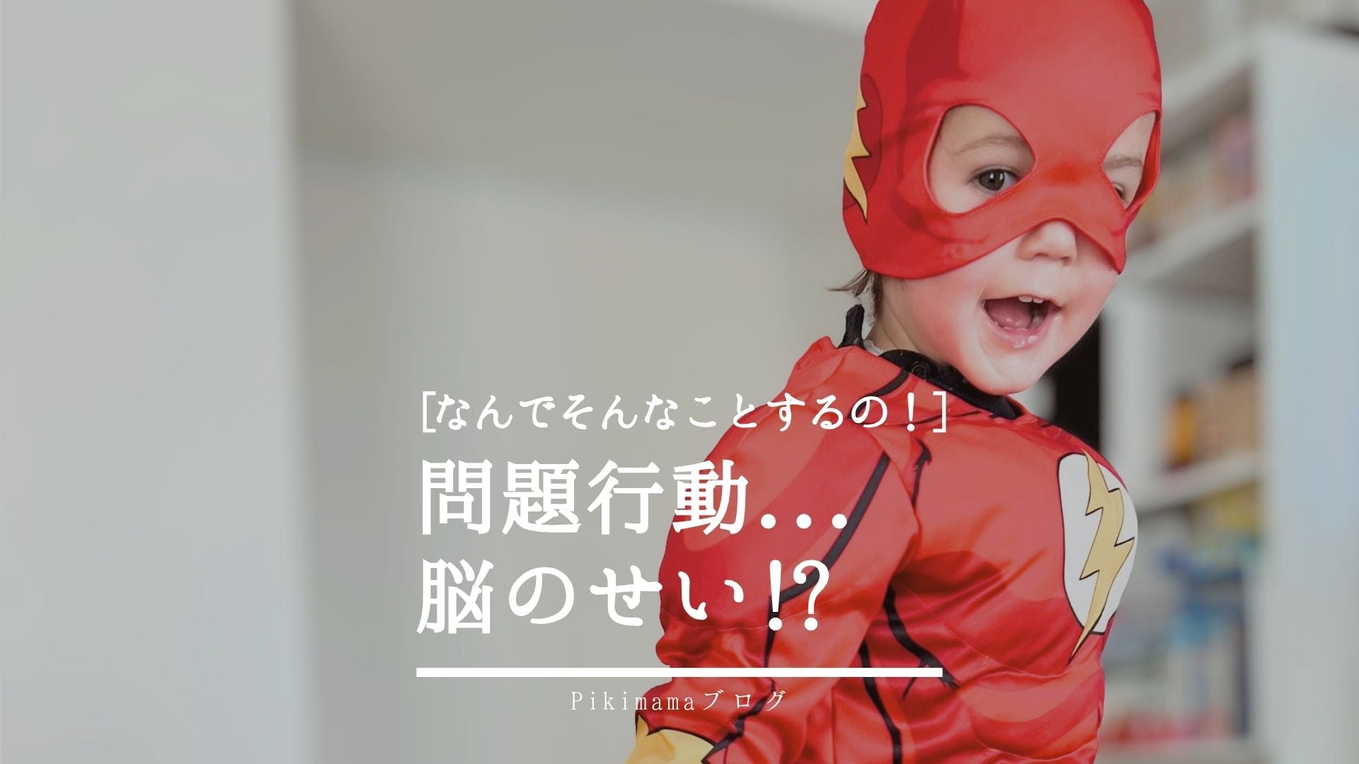 【Pikimamaブログ】「なんでそんなことするの!?」 ― その行動、実は“脳のせい”かもしれません。