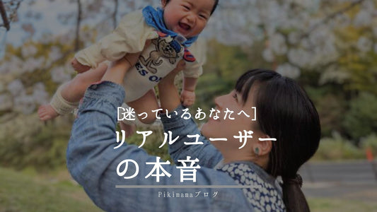 Pikimamaスリングの口コミ｜購入を迷っているママへ伝えたいリアルな声