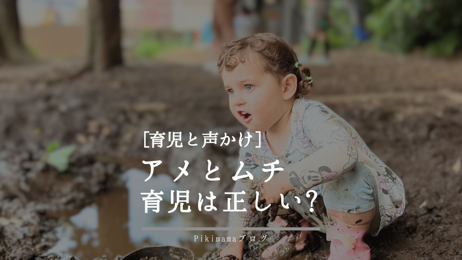 アメとムチ育児は正しい？内的・外的モチベーションから考える子育ての声かけ