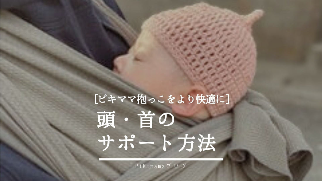 【Pikimama ブログ】赤ちゃんの首座り前後関係なし！スリングで頭をサポートする方法