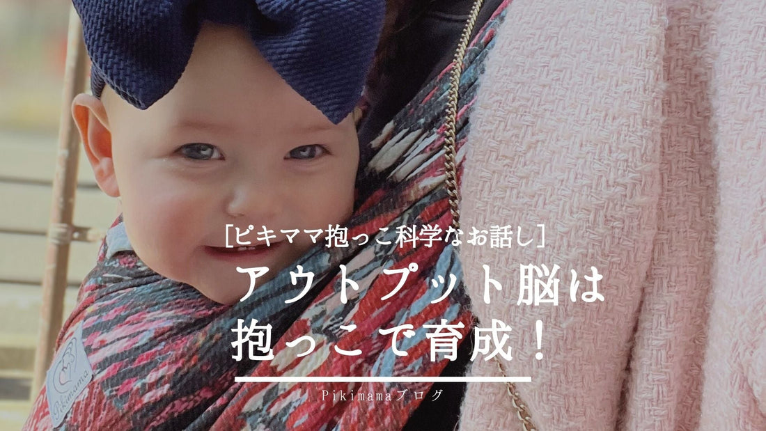【Pikimama ブログ】赤ちゃん期こそ育つ「アウトプット脳」。フラッシュカードより“抱っこ散歩”が最強な理由
