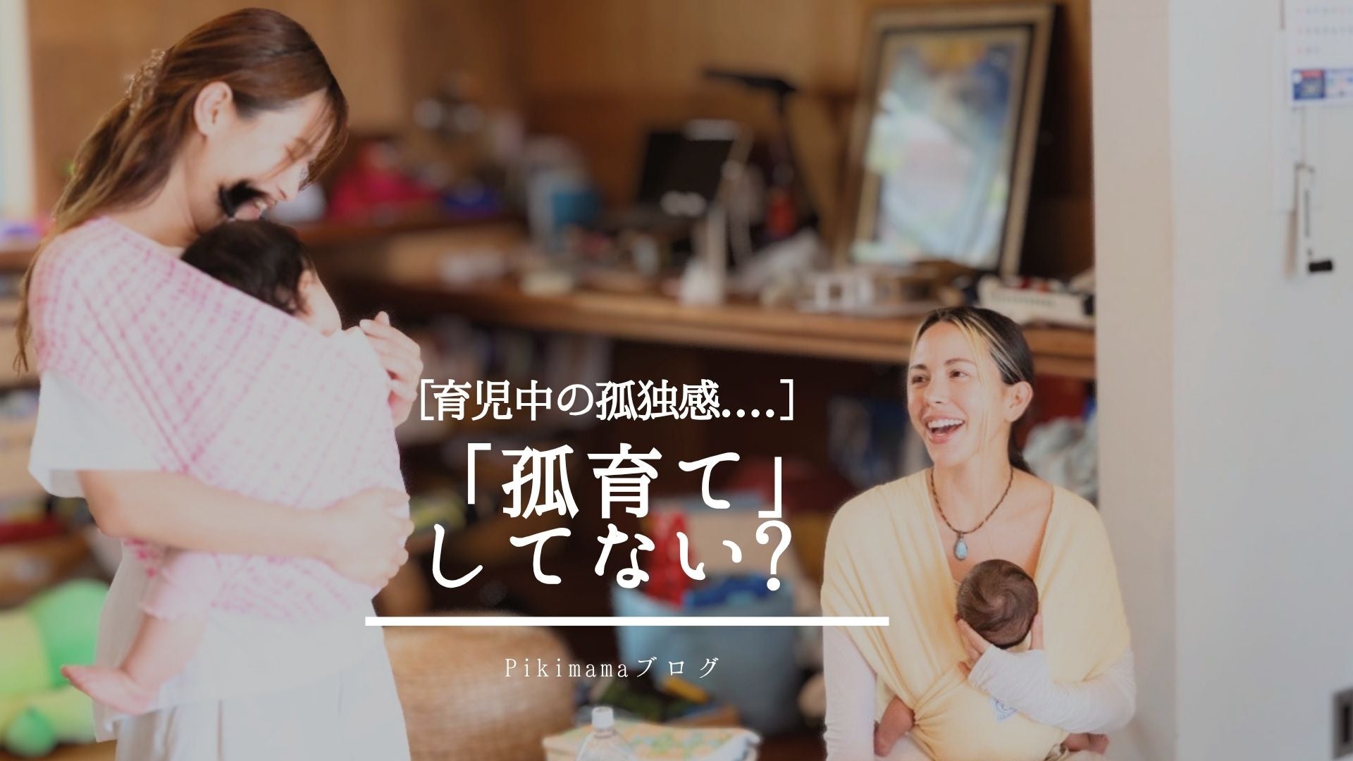 【Pikimamaブログ】「子育て」じゃなく「孤育て」になっていませんか？ ── 今こそ大切にしたい“愛着”というつながり