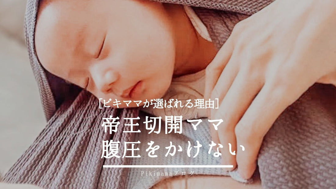 【Pikimamaブログ】【帝王切開ママに優しい抱っこ紐】腹圧をかけない“ピキママスリング“が選ばれる理由｜産後の回復・愛着形成・育脳までサポート