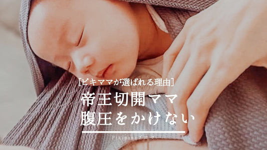 【Pikimamaブログ】【帝王切開ママに優しい抱っこ紐】腹圧をかけない“ピキママスリング“が選ばれる理由｜産後の回復・愛着形成・育脳までサポート
