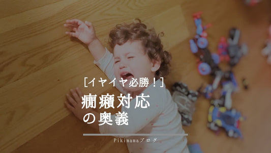 絶対知ってた方が良い癇癪対応