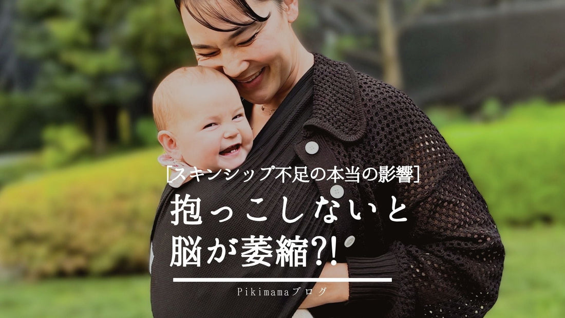 【Pikimama ブログ】抱っこしないと脳が萎縮する？スキンシップ不足が子どもの脳に与える本当の影響
