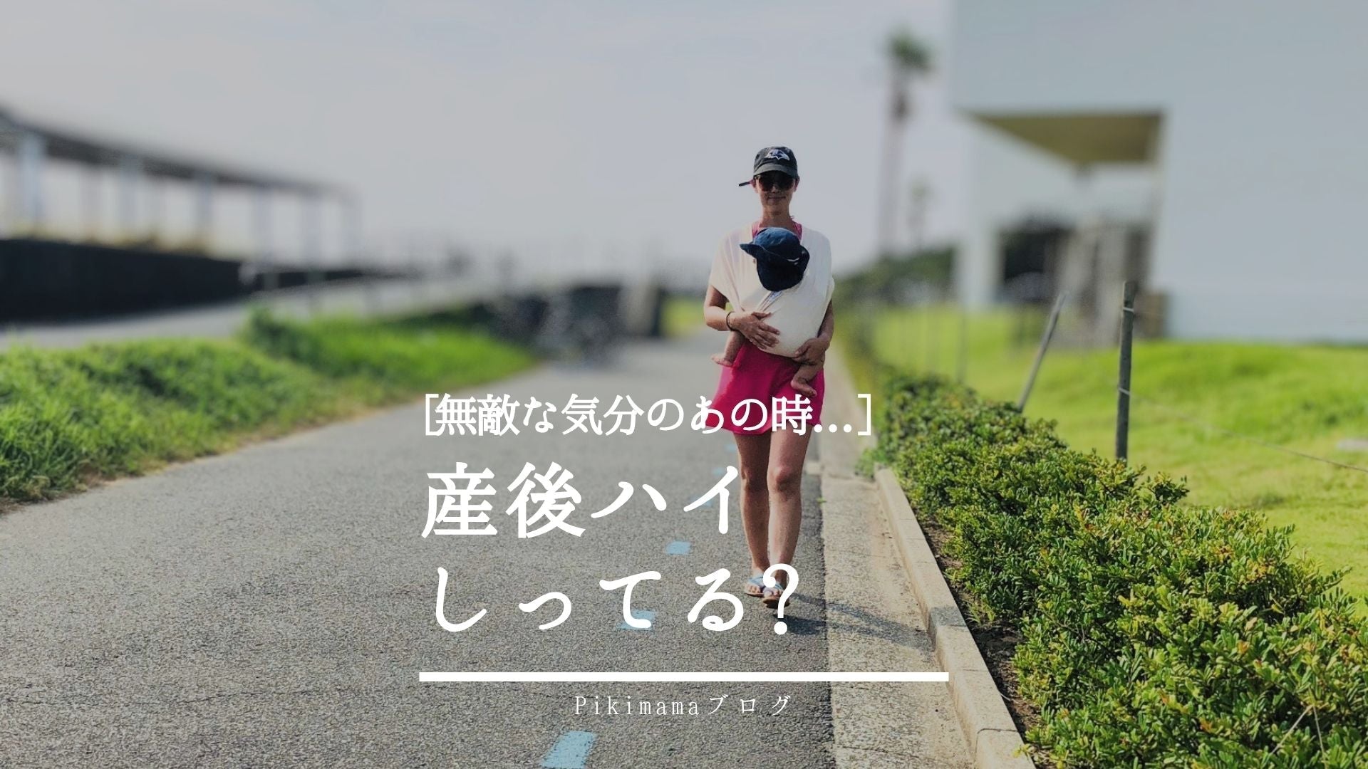 【Pikimamaブログ】産後ハイは悪いことじゃない？ ― 抱っこ育児がママと赤ちゃんの心を育む理由