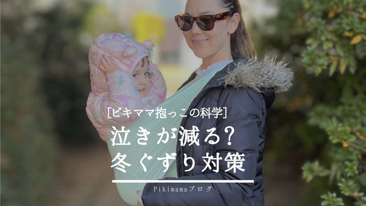 【Pikimama ブログ】赤ちゃんの泣きが減る？抱っこの科学｜冬のぐずり・寝ない悩みを解決する方法