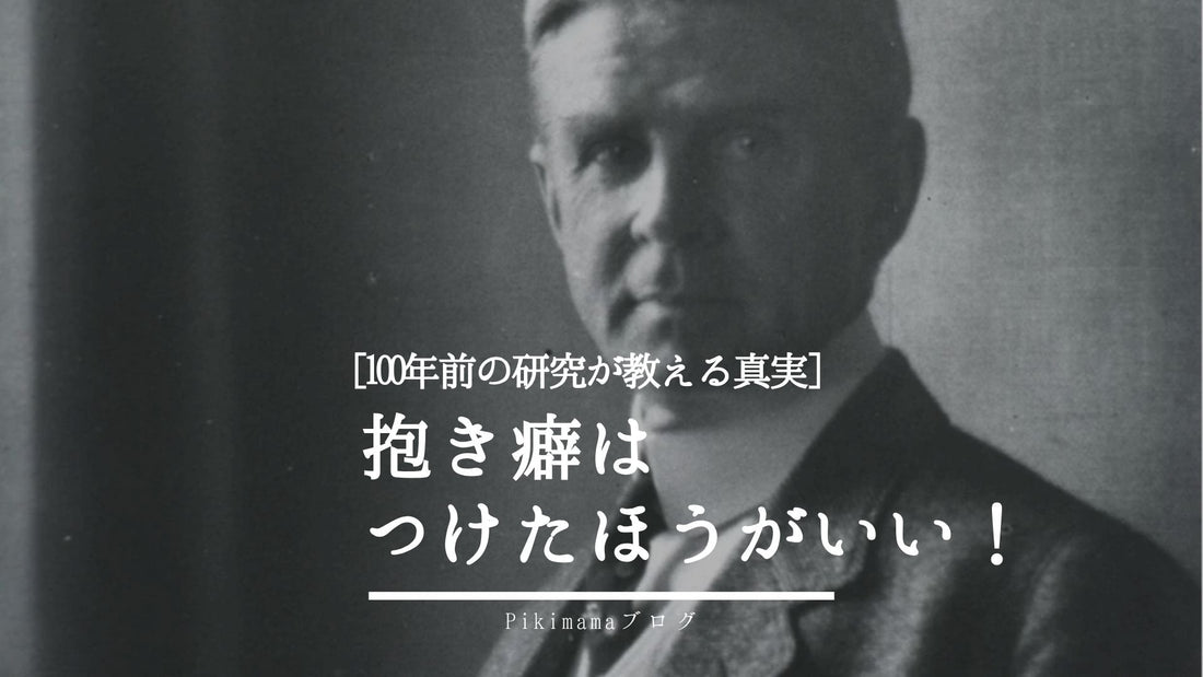 【Pikimamaブログ】抱き癖はつけたほうがいい｜100年前の実験が教える「スキンシップの重要性」