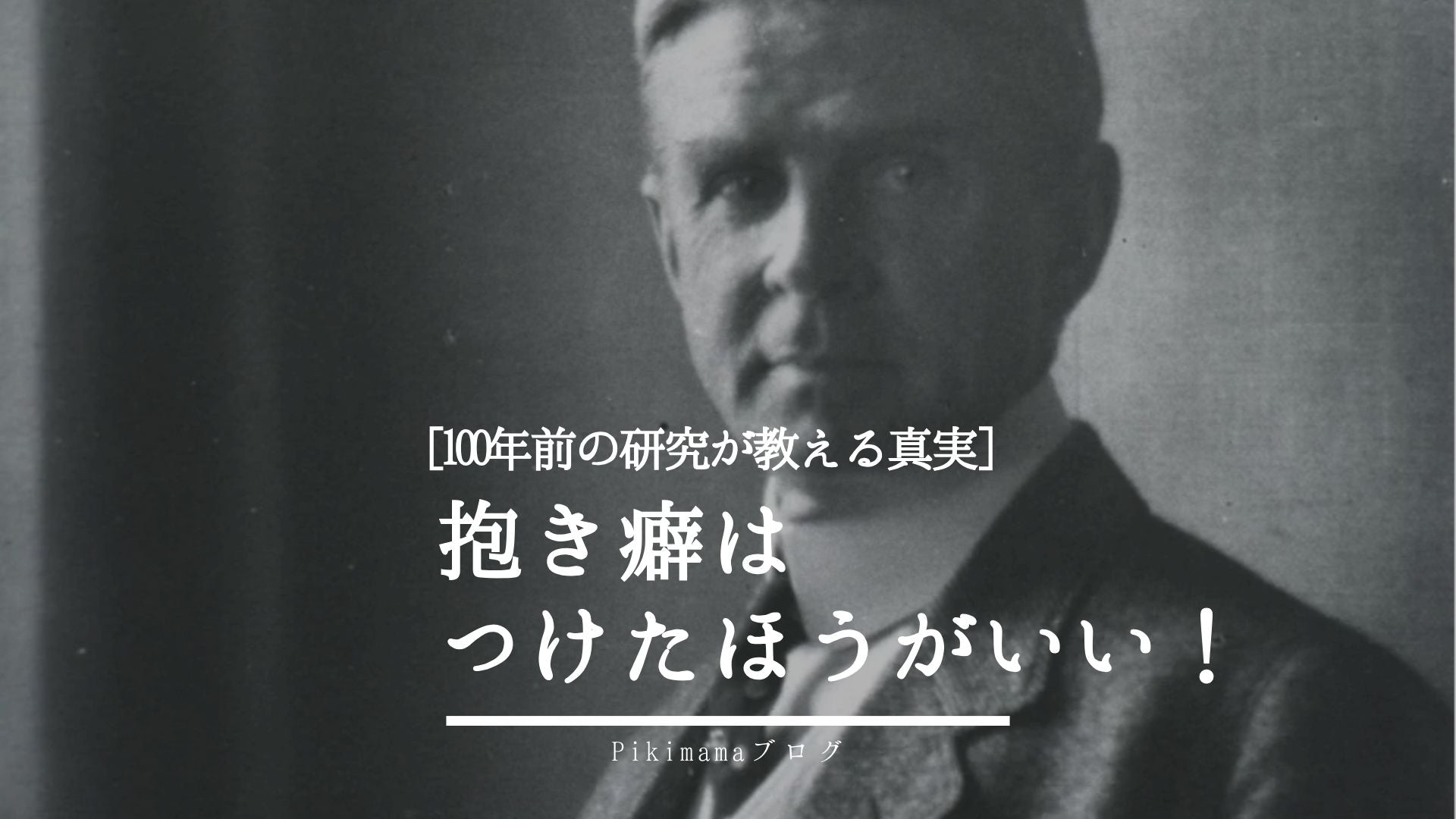 【Pikimamaブログ】抱き癖はつけたほうがいい｜100年前の実験が教える「スキンシップの重要性」