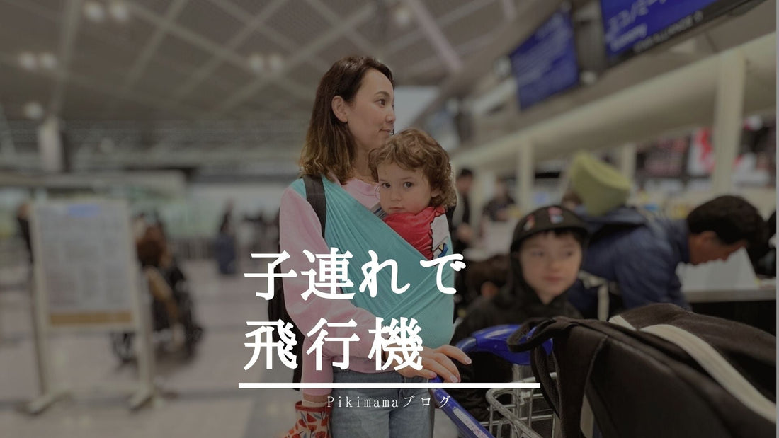 子連れで飛行機✈️