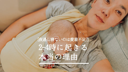 【Pikimamaブログ】夜中に起きる本当の理由？2〜4時に目を覚ますのは愛着不足じゃない｜科学でわかる本当の原因
