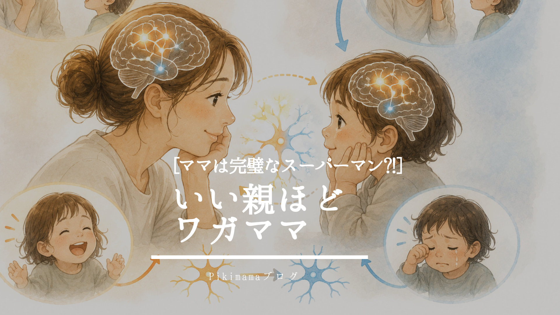 【Pikimamaブログ】良い親になりたかったら、少しワガママになってください。 ― 自分を大切にする育児と子どもの安心感 ―