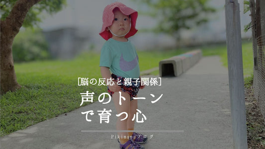 “声のトーン”で育つ心