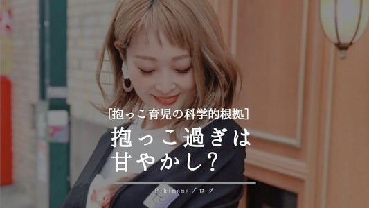 「抱っこしすぎは甘やかし」は本当？
