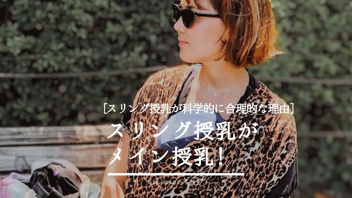 【Pikimamaブログ】スリング授乳は甘やかしじゃない｜科学が示す「抱っこしながら授乳」の本当の効果