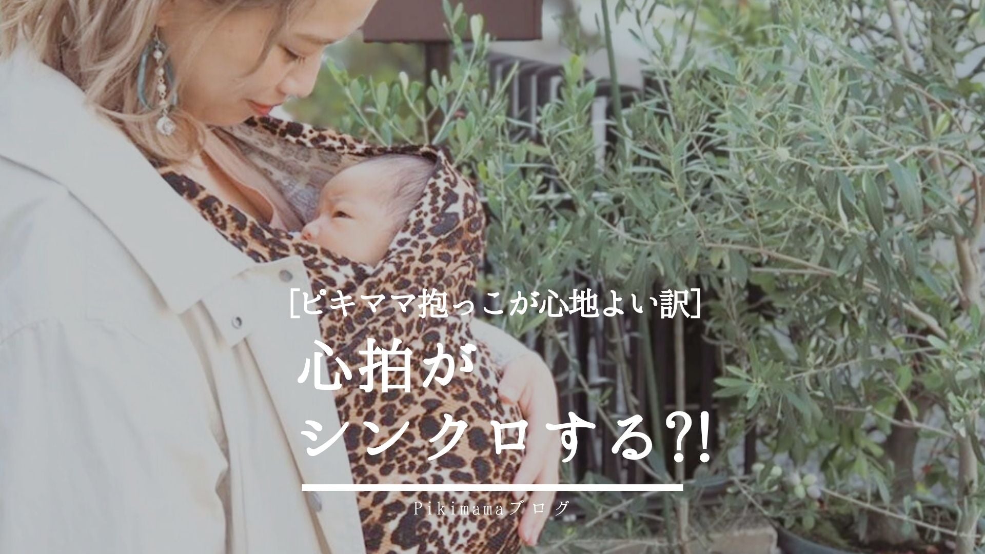 愛着抱っこ育児™ – Pikimama