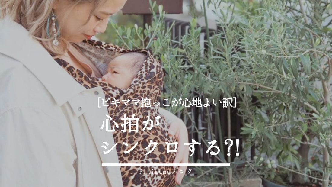 【Pikimama ブログ】母と赤ちゃんを癒す「抱っこの科学」｜スリングで深まる絆とリラクゼーションの力