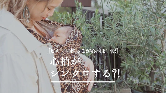 【Pikimama ブログ】母と赤ちゃんを癒す「抱っこの科学」｜スリングで深まる絆とリラクゼーションの力