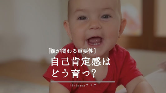 【Pikimama ブログ】子どもの自己肯定感はどう育つ？親が関わる「間主観性」の重要性