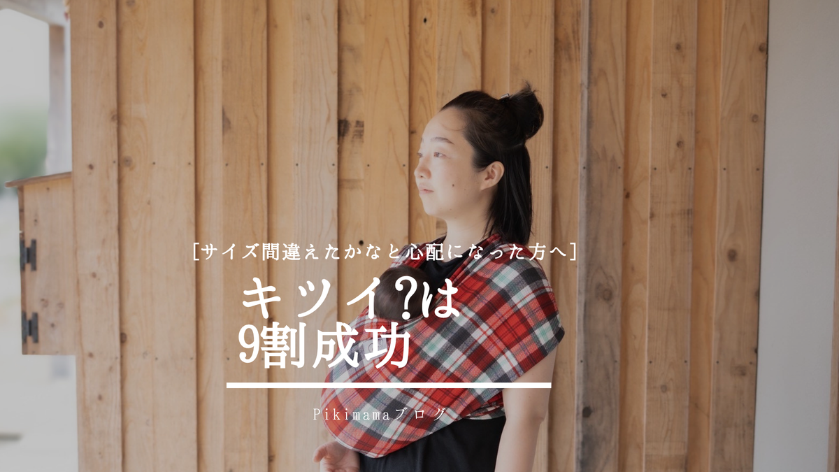 【Pikimamaブログ】「届いたけどキツい？」スリングのサイズ感と生地が馴染むまでの変化