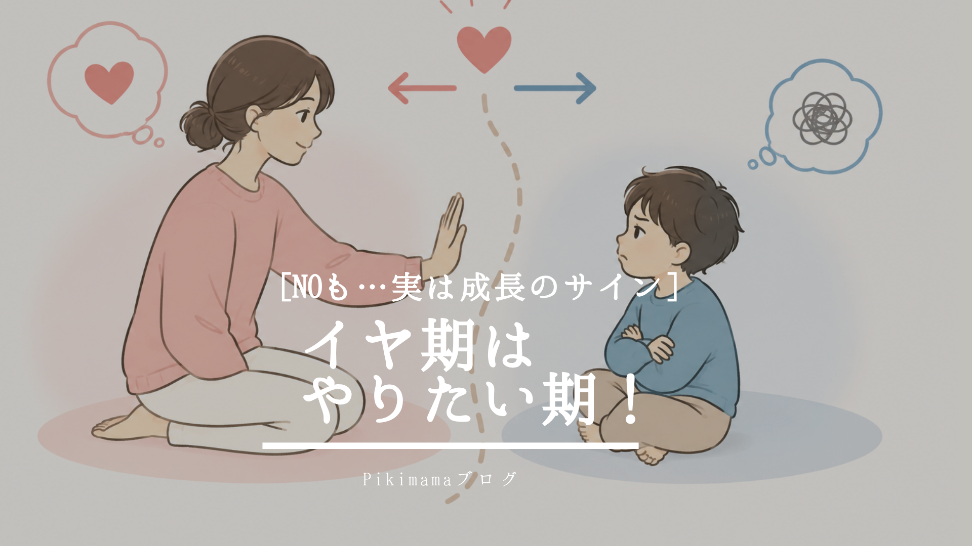 【Pikimamaブログ】子どもの「NO」は、親への拒否じゃない。 ― 「イヤ！」にイライラしてしまう本当の理由 ―