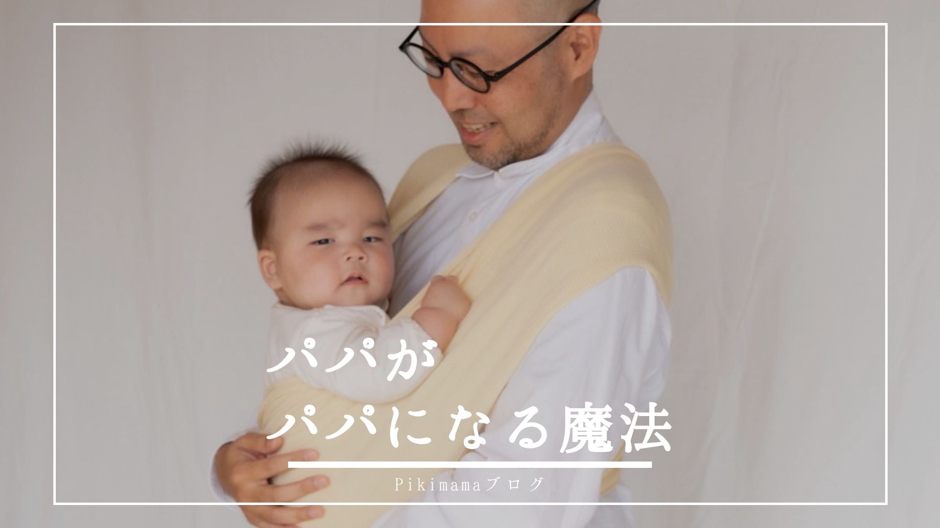 【Pikimamaブログ】パパが育児を「自分ごと」に変えていく魔法♡― 科学が教えてくれる、“抱っこ”がくれる親子の変化 ―