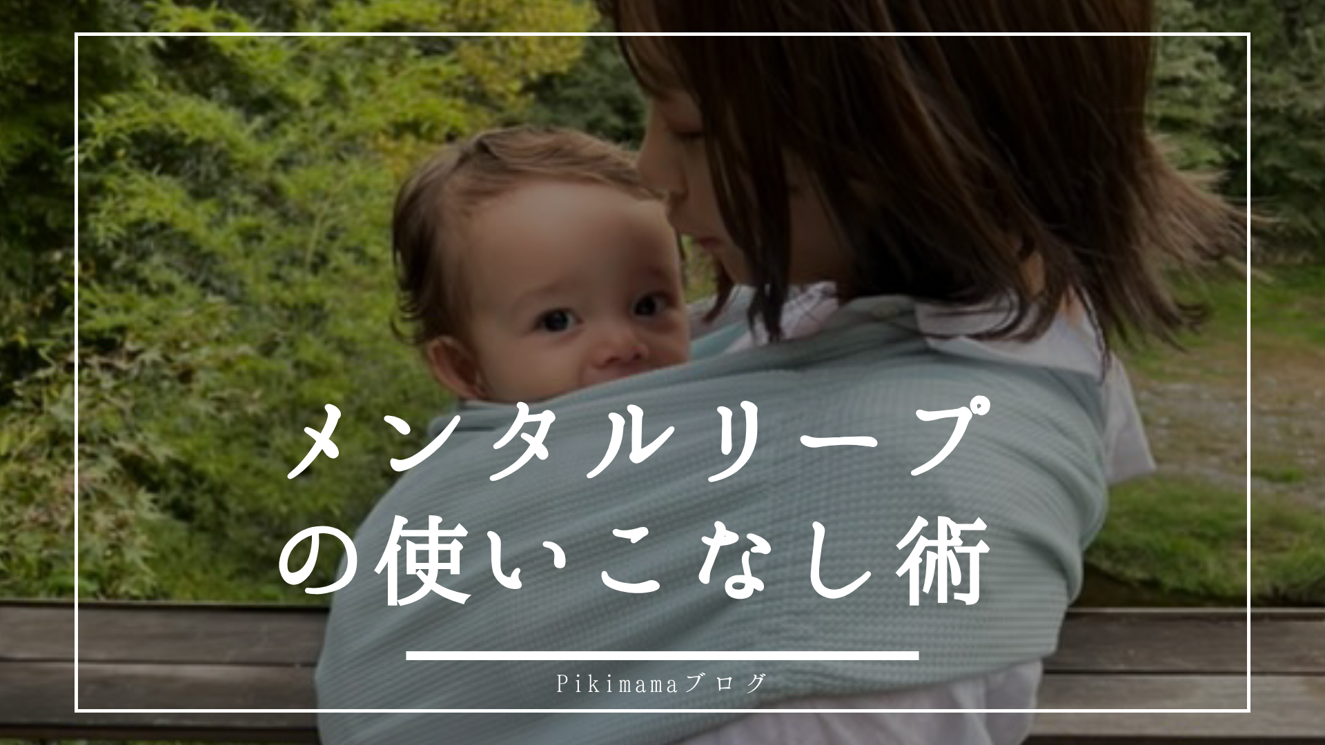 【Pikimamaブログ】メンタルリープとは？メリット・デメリットと科学的根拠