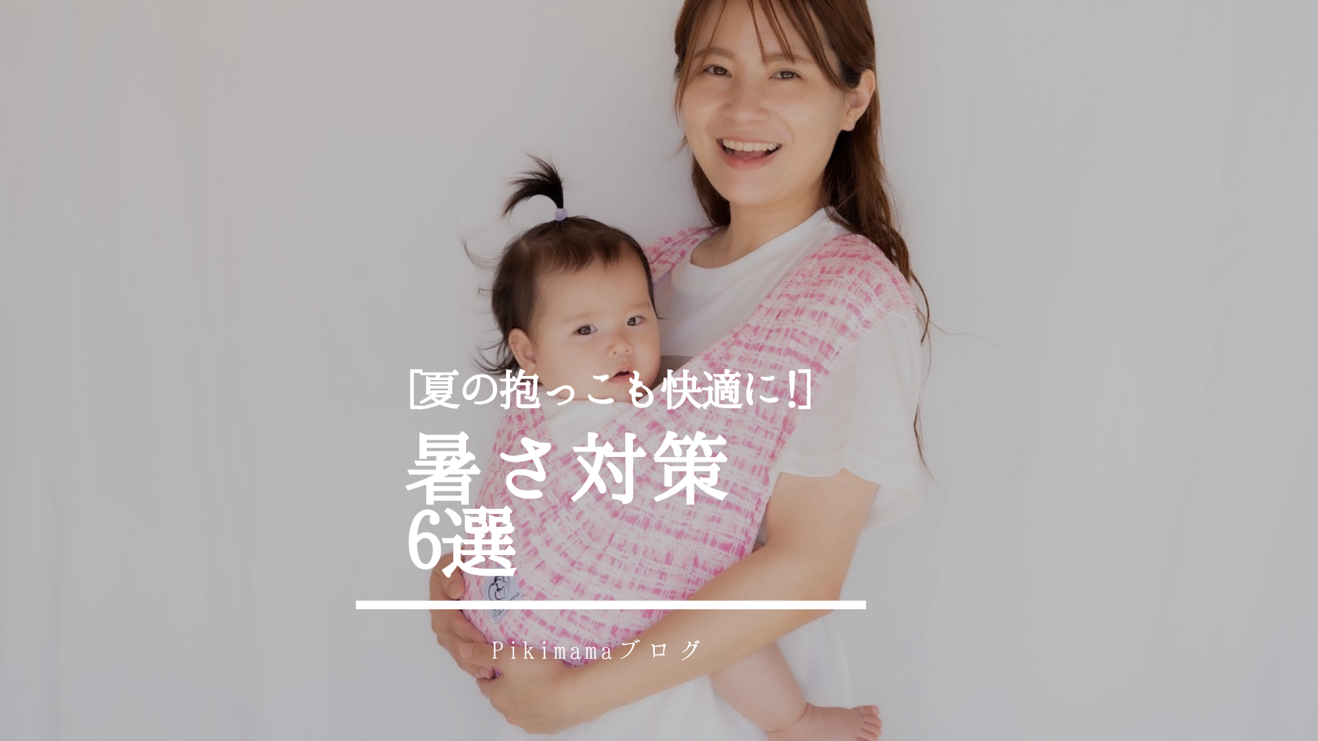 【Pikimamaブログ】夏の抱っこ、暑くない？熱中症にならない？ ― Pikimama流 暑さ対策6選☀️ ―