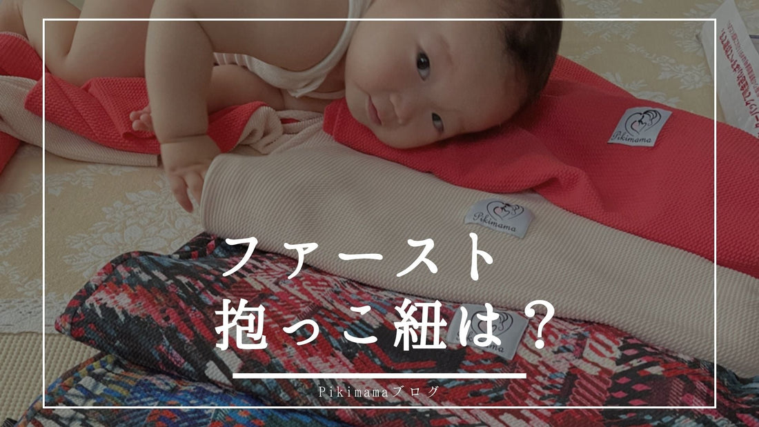 ファースト抱っこ紐の選び方