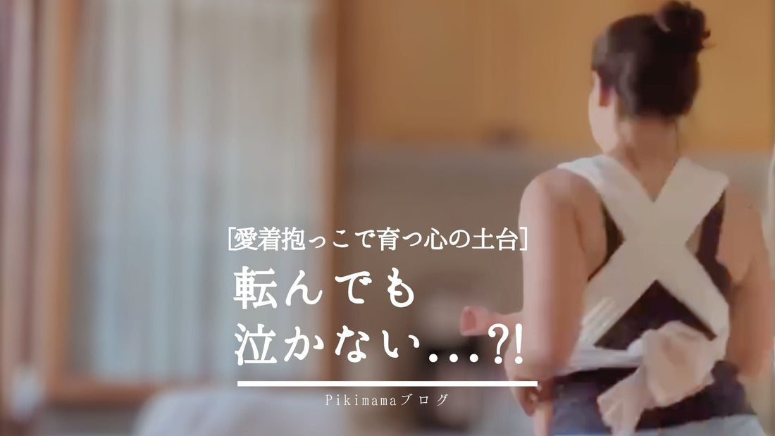 【Pikimamaブログ】泣かない子は“強い”のではなく“感情を抑えているだけ”かも？｜愛着抱っこ育児™で育つ心の土台