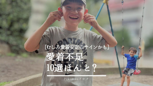 【Pikimamaブログ】"愛着不足10選"は本当？  ふざけて目立つ子は「愛着が安定している」科学的理由