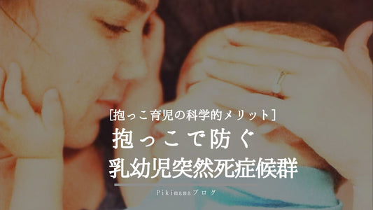 【Pikimama ブログ】乳幼児突然死症候群（SIDS）を防ぐ抱っこ育児の科学的メリット